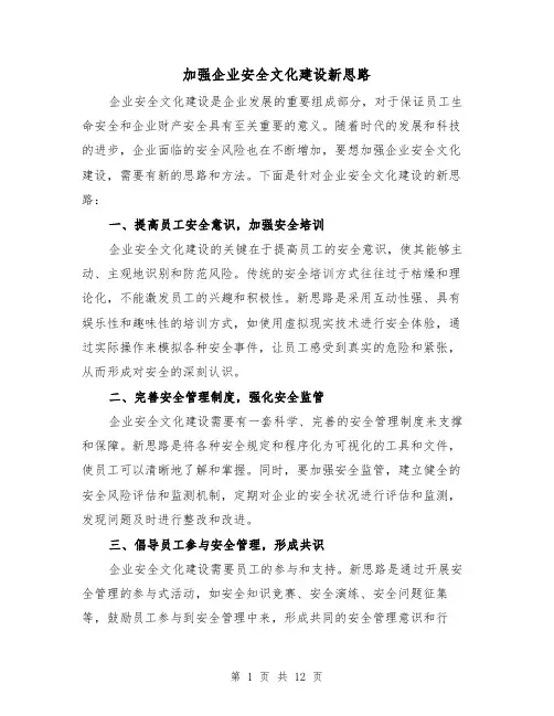 加强企业安全文化建设新思路（三篇）