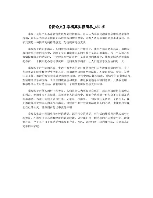【议论文】幸福其实很简单_650字