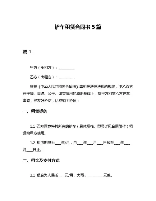 铲车租赁合同书5篇
