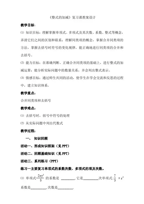 第二章《整式的加减》复习课教案