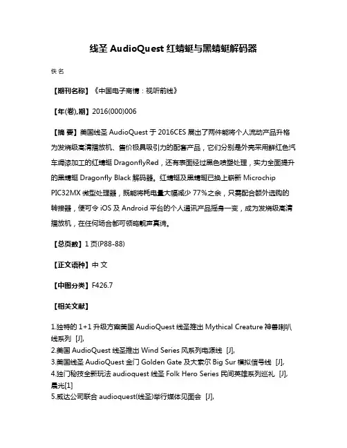 线圣AudioQuest红蜻蜓与黑蜻蜓解码器