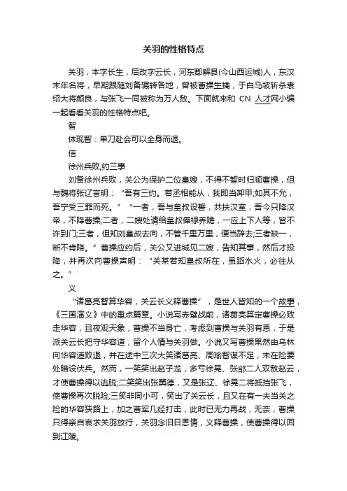 关羽的性格特点