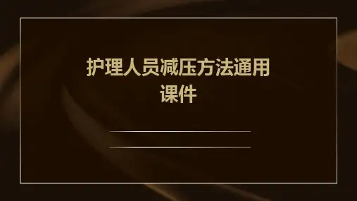 护理人员减压方法通用课件
