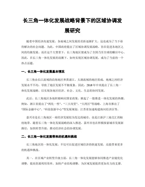 长三角一体化发展战略背景下的区域协调发展研究