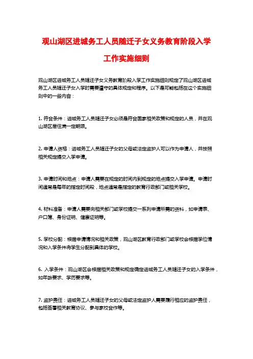 观山湖区进城务工人员随迁子女义务教育阶段入学工作实施细则