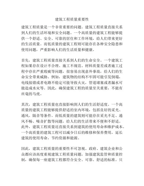 建筑工程质量重要性