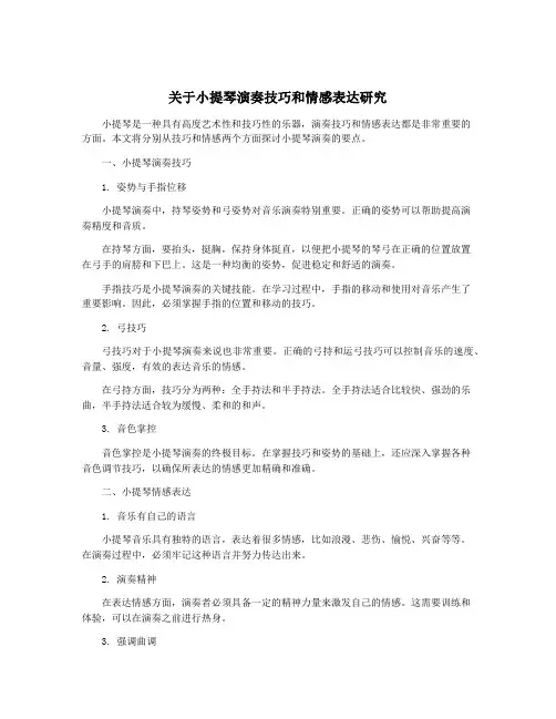 关于小提琴演奏技巧和情感表达研究
