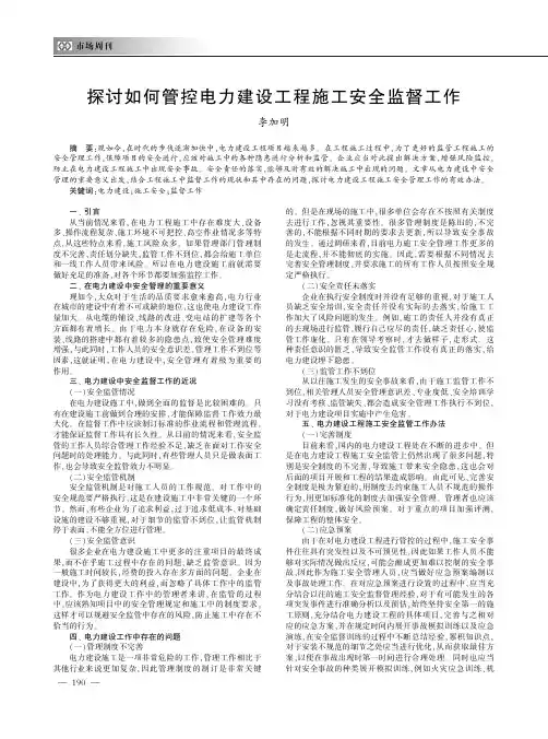 探讨如何管控电力建设工程施工安全监督工作