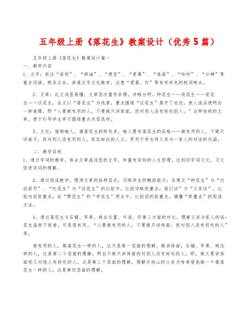 五年级上册《落花生》教案设计(优秀5篇)