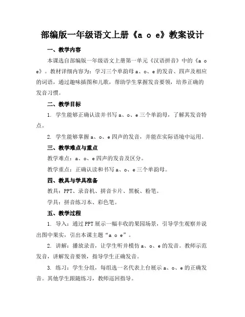 部编版一年级语文上册《aoe》教案设计