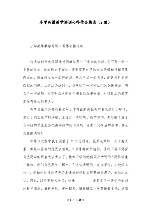 小学英语教学培训心得体会精选(7篇)
