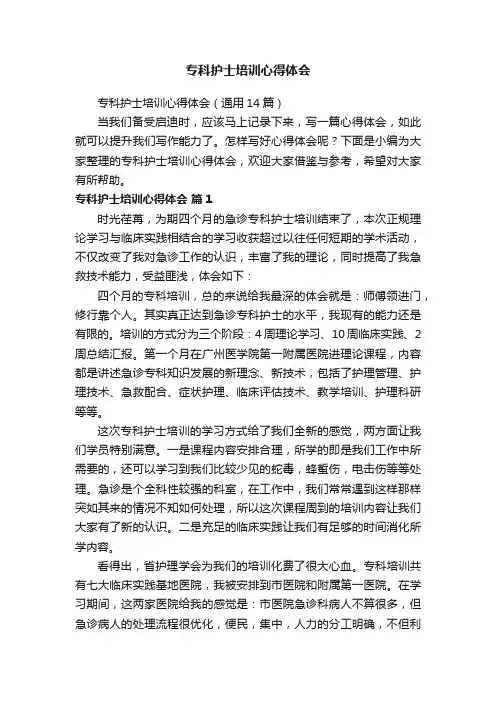 专科护士培训心得体会