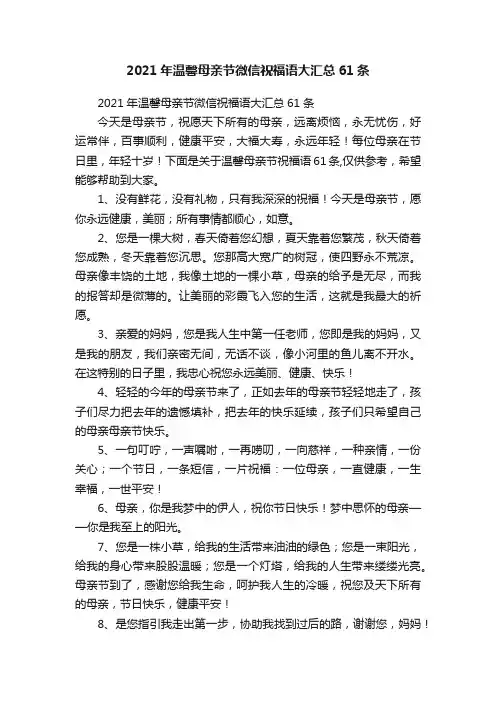 2021年温馨母亲节微信祝福语大汇总61条