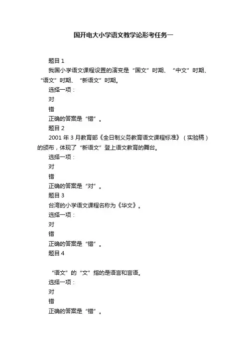 国开电大小学语文教学论形考任务一