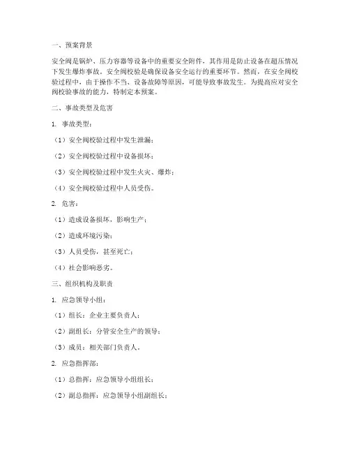安全阀校验事故应急预案