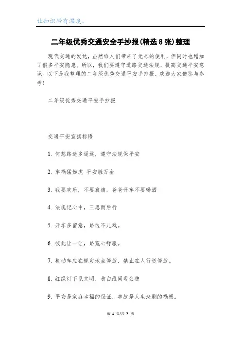 二年级优秀交通安全手抄报(精选8张)整理