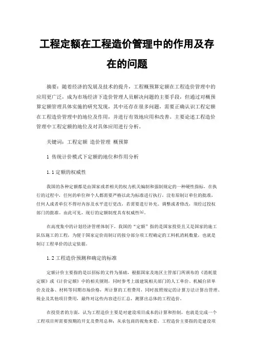 工程定额在工程造价管理中的作用及存在的问题