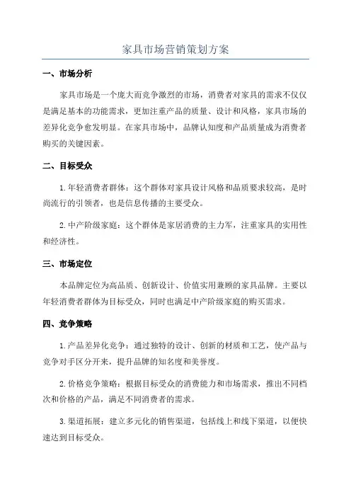 家具市场营销策划方案
