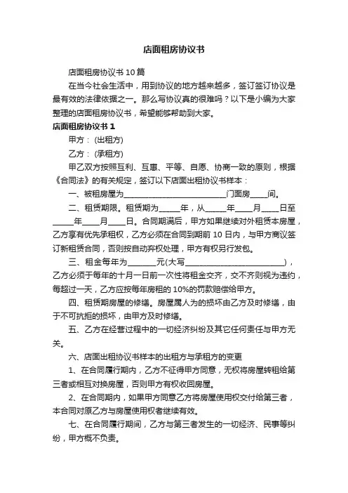 店面租房协议书10篇
