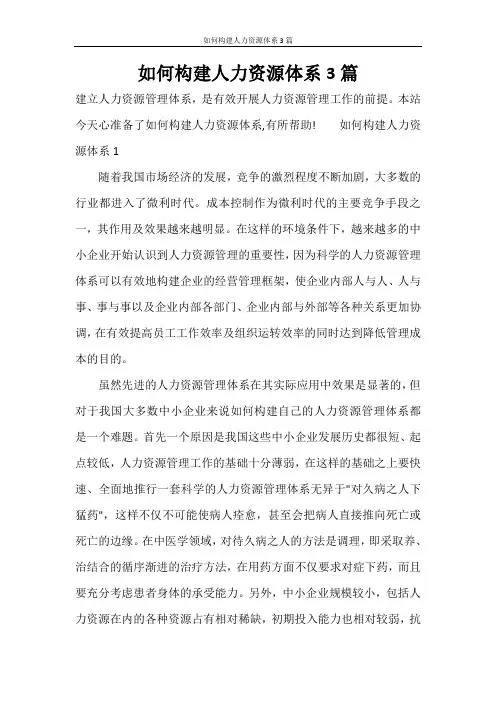 如何构建人力资源体系3篇