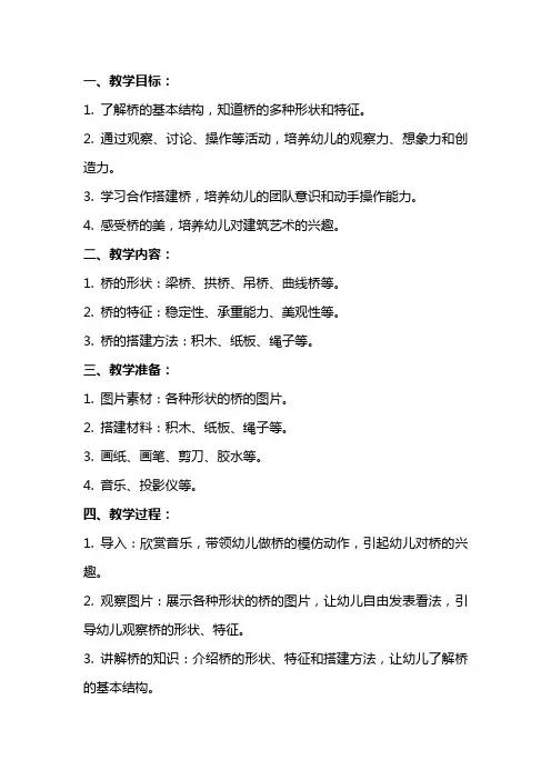 大班结构游戏教案《各式各样的桥》