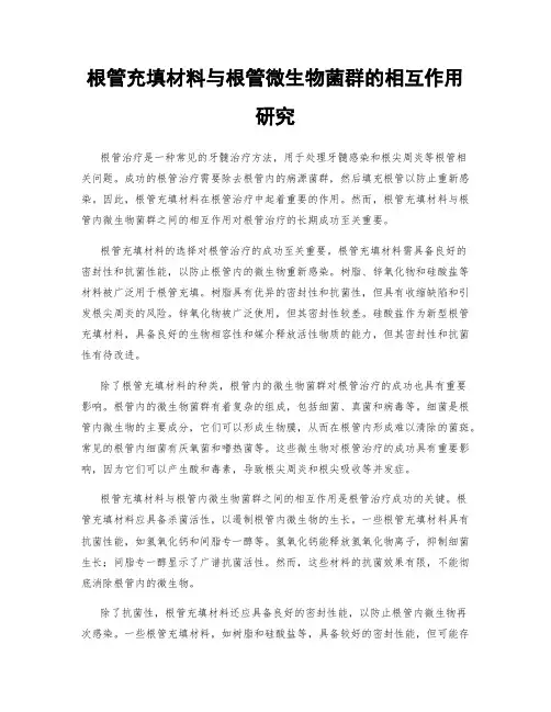 根管充填材料与根管微生物菌群的相互作用研究