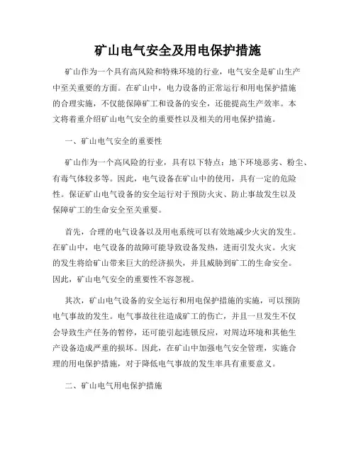 矿山电气安全及用电保护措施