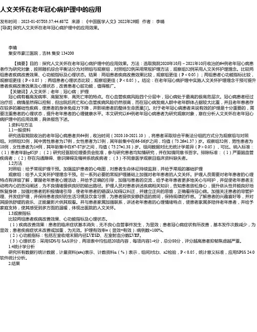 人文关怀在老年冠心病护理中的应用