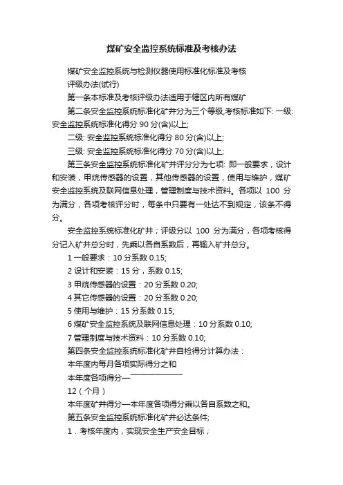 煤矿安全监控系统标准及考核办法