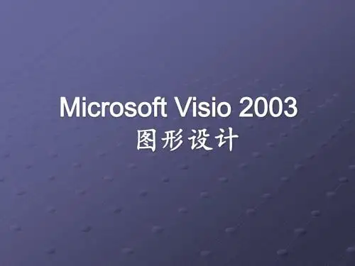MicrosoftVisio教程