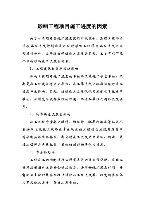影响工程项目施工进度的因素