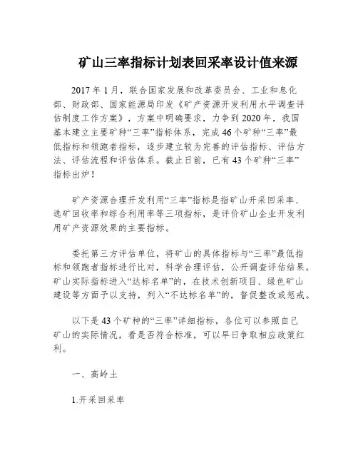 矿山三率指标计划表回采率设计值来源
