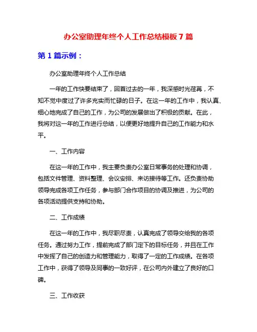 办公室助理年终个人工作总结模板7篇