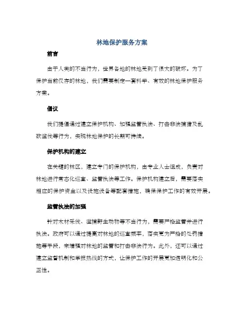 林地保护服务方案