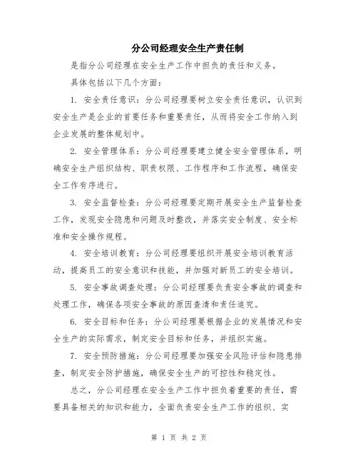 分公司经理安全生产责任制
