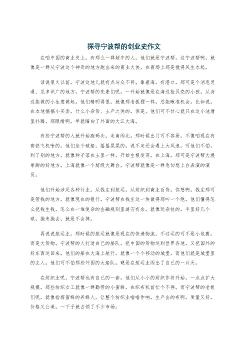 探寻宁波帮的创业史作文