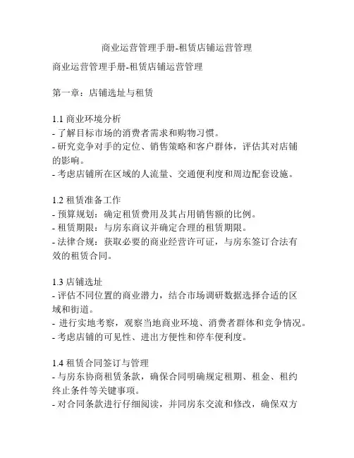 商业运营管理手册-租赁店铺运营管理