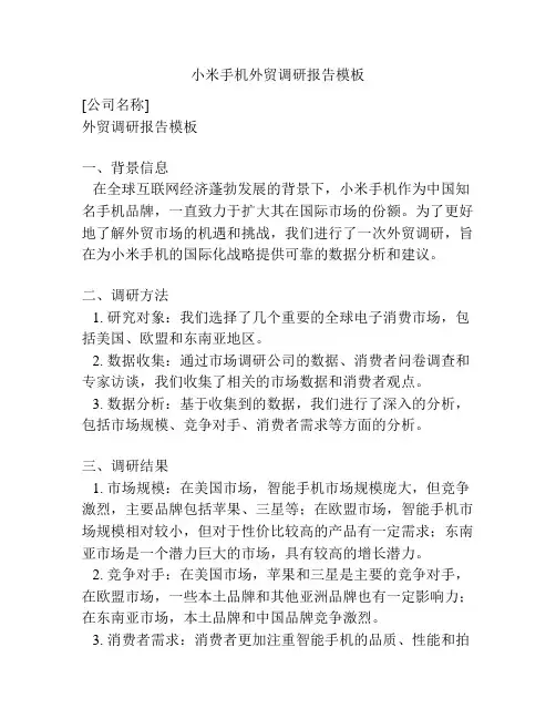 小米手机外贸调研报告模板