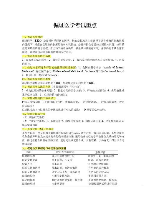 7.循证医学考试重点