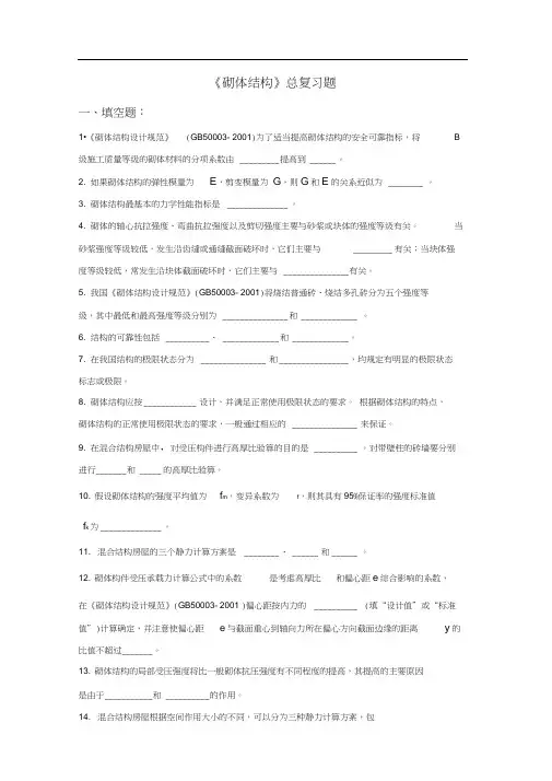 砌体结构总复习题
