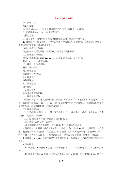 一年级语文上册汉语拼音9《aieiui》教案新人教版