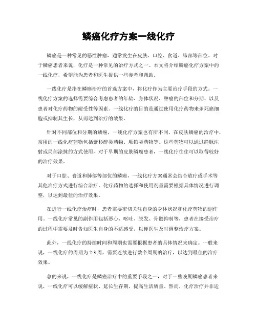 鳞癌化疗方案一线化疗