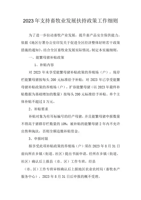 2023年支持畜牧业发展扶持政策工作细则