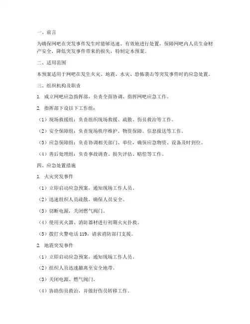 网吧应急突发事件应急预案