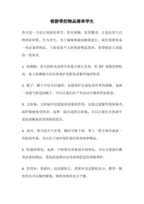 春游带的物品清单学生