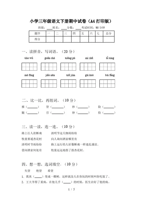 小学三年级语文下册期中试卷(A4打印版)