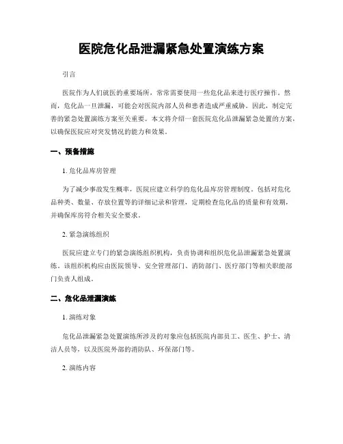 医院危化品泄漏紧急处置演练方案