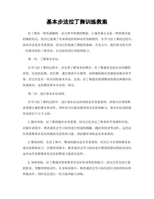 基本步法拉丁舞训练教案