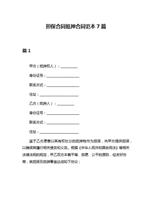 担保合同抵押合同范本7篇