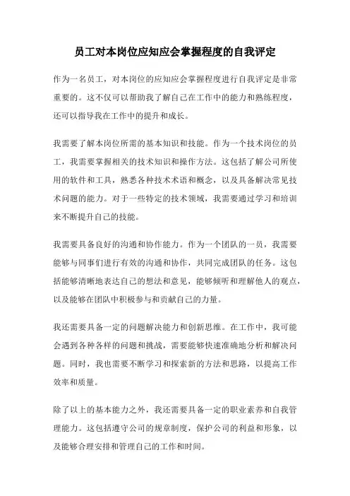 员工对本岗位应知应会掌握程度的自我评定